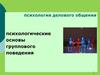 Психология делового общения. Психологические основы группового поведения