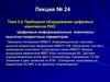 Приборное оборудование цифровых комплексов ПНО. Цифровые информационные комплексы высотно-скоростных параметров