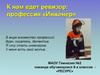 Профессия инженер