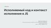 Исполняемый код и контекст исполнения в JS