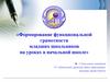 Формирование функциональной грамотности младших школьников на уроках в начальной школе