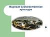 Мировая художественная культура