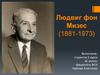 Людвиг фон Мизес (1881-1973)