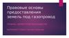 Правовые основы предоставления земель под газопровод