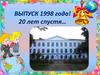 Выпуск 1998 года. 20 лет спустя