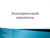 Электрический двигатель