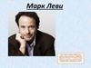 Марк Леви