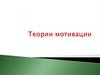 Теории мотивации
