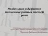 Раздельное и дефисное написание разных частей речи
