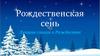 Рождественская сень. Лучшие стихи о Рождестве