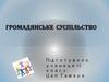 Громадянське суспільство