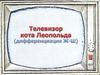 Телевизор кота Леопольда (дифференциация Ж - Ш)