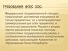 Требования ФГОС ООО