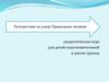 Дидактическая игра для детей подготовительной к школе группы. Путешествие по улице правильного питания