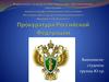 Прокуратура Российской Федерации