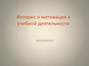 Интерес и мотивация в учебной деятельности