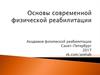 Основы современной физической реабилитации