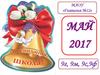 МАОУ «Гимназия №12». Май 2017. Последний звонок