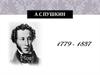 А.С. Пушкин 1779 - 1837