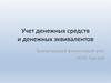 Учет денежных средств и денежных эквивалентов