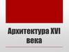 Архитектура XVI века
