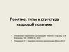 Понятие, типы и структура кадровой политики