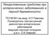 Лекарственные средства при аллергических заболеваниях в период беременности