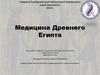 Медицина Древнего Египта