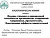 Основы строения и реакционной способности органических соединений. Сопряжение. Ароматичность. Электронные эффекты заместителей
