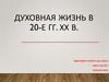 Духовная жизнь в 20-е годы ХХ века