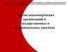Участие некоммерческих организаций в государственных и муниципальных закупках