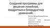 Создание программы для решения линейных, квадратных и биквадратных уравнений