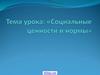 Социальные ценности и нормы
