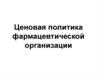 Ценовая политика фармацевтической организации