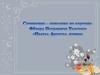 Сочинение-описание по картине Фёдора Петровича Толстого «Цветы, фрукты, птица»