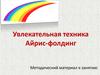 Увлекательная техника Айрис-фолдинг. Методический материал к занятию