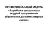 Разработка программных модулей программного обеспечения для компьютерных систем