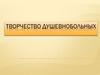 Творчество душевнобольных