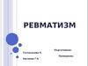 Ревматизм. Лечение
