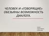 Человек и «говорящие» обезьяны: возможность диалога