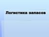 Логистика запасов