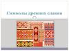 Символы древних славян
