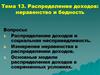 Распределение доходов: неравенство и бедность