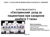 Сестринский уход за пациентами при сахарном диабете 1 типа
