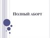 Полный аборт