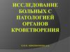 Исследование больных с патологией органов кроветворения