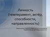 Личность(темперамент, актёр, способности, направленность)