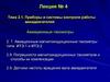 Приборы и системы контроля работы авиадвигателей. Авиационные тахометры