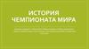 История чемпионата мира