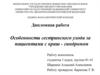 Особенности сестринского ухода за пациентами с краш-синдромом